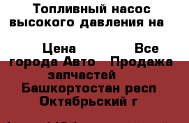 Топливный насос высокого давления на ssang yong rexton-2       № 6650700401 › Цена ­ 22 000 - Все города Авто » Продажа запчастей   . Башкортостан респ.,Октябрьский г.